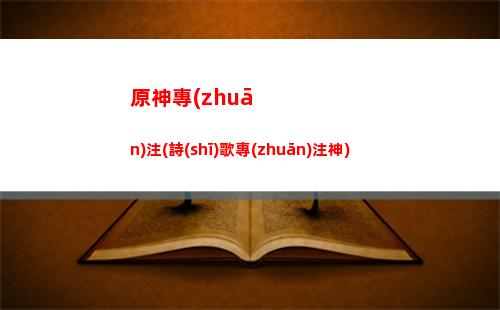 原神轉(zhuǎn)轉(zhuǎn)(原神轉(zhuǎn)轉(zhuǎn)交易全過(guò)程)
