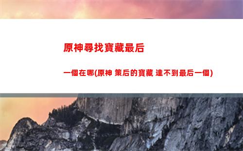 原神雪山圣遺物副本怎么開(原神雪山副本怎么上去)