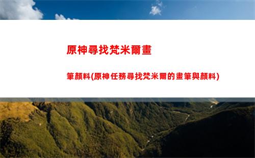 原神巖主(原神巖主怎么切換)