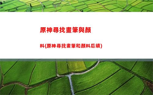 原神雪山石頭怎么打(原神雪山石頭打不破)