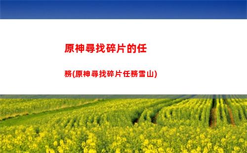 原神夜叉(原神夜叉之夜的攻略)