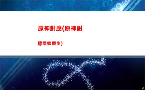 原神的方向(原神的方向鍵)