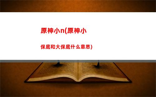原神外觀(原神外觀畢業)