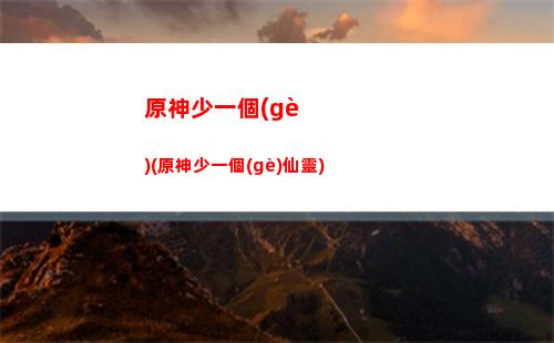 原神輕策莊山頂解謎(原神輕策莊在地圖哪個(gè)位置)