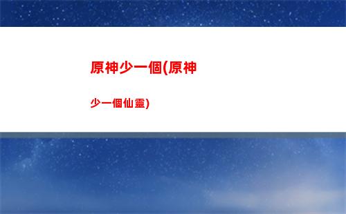 原神輕策莊山頂解謎(原神輕策莊在地圖哪個位置)