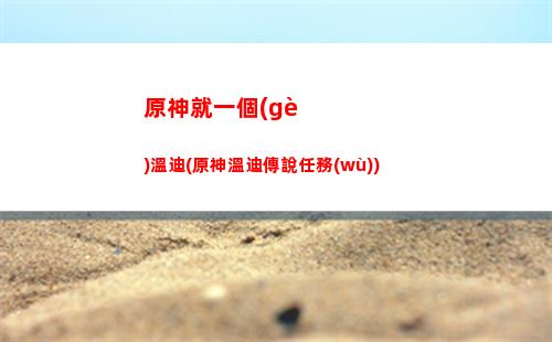 原神卡網(wǎng)(原神卡池順序)