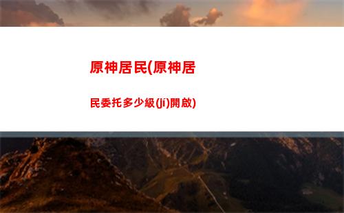 原神可莉整容搭配(原神可莉陣容搭配平民)
