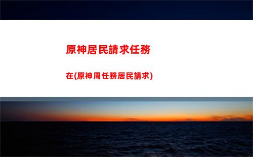 原神絕云椒椒(原神絕云椒椒哪里采集)
