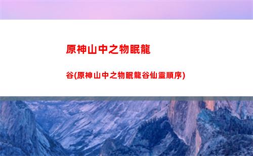 原神上手(原神上手攻略)