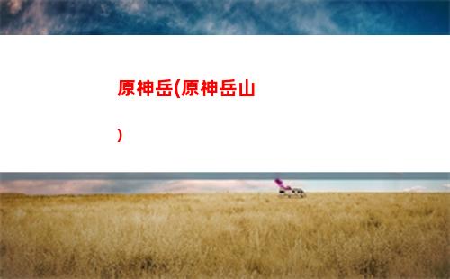原神怎么去馬斯克焦(原神怎么去馬斯克焦三只小精靈在哪里)