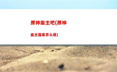 原神雪山匣子的門(原神雪山三個匣子密室入口)