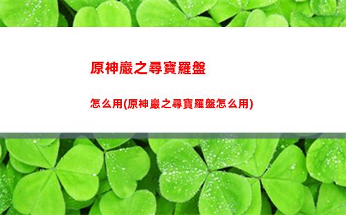 原神驗證碼(原神驗證碼登錄下次還能登嗎)