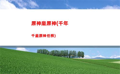 原神尋原神(模擬器原神和電腦原神)