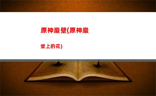 算原神(原神怎么樣算大佬)