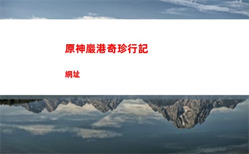 原神尋找藏寶處位置(原神尋找藏寶出)
