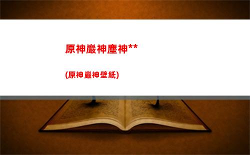 原神jai(原神java版官網)