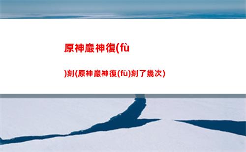 鐵風(fēng)刺原神