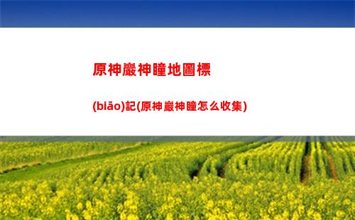 手游原神螭(跟原神類似的手游)