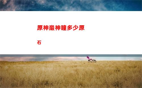 原神一測獎勵(原神紀(jì)行獎勵)