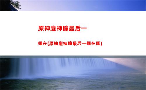 原神胭兒(原神胭兒在哪里找到)