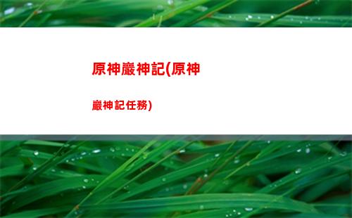 原神巖隊(原神巖隊的優點)