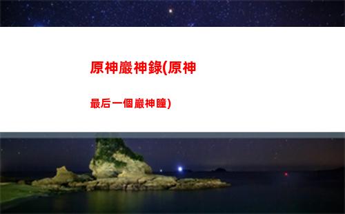 原神雪葬之都近郊順序