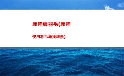 原神巖神套(原神巖神什么時候上線)