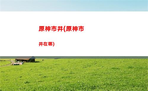 原神摔(原神摔死了有影響嗎)
