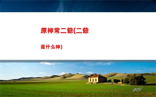 原神pc數(shù)據(jù)互通嗎(原神安卓和pc數(shù)據(jù)互通嗎)