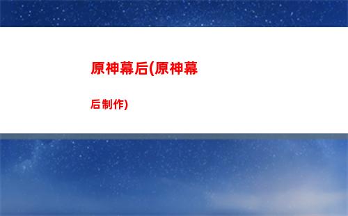 原神南天門之謎任務(wù)(原神南天門之謎開啟條件)