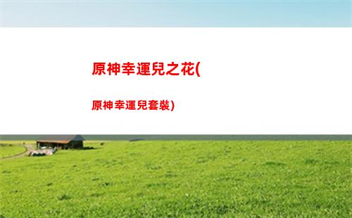 原神香凌的任務(原神香凌任務的珍惜食材怎么獲得)