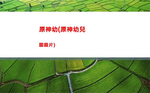 原神有可莉怎么搭配陣容