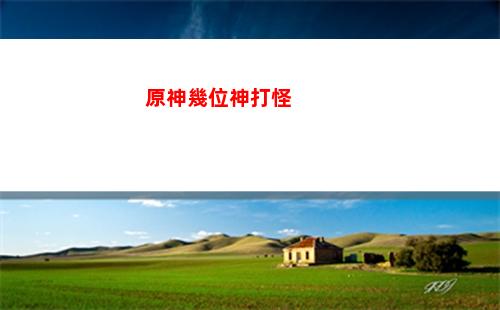 原神火了(原神火了多久)