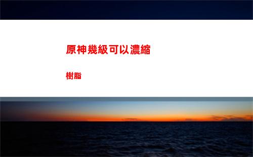 原神冰神長相(原神玩家的標準長相)