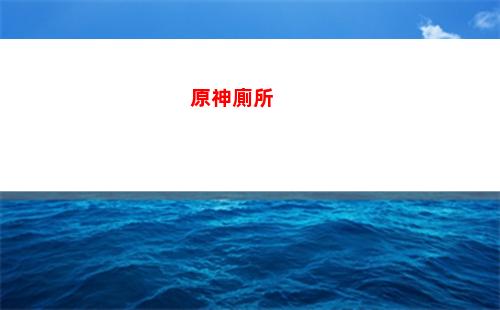 原神好料理(原神料理對(duì)決任務(wù)攻略)