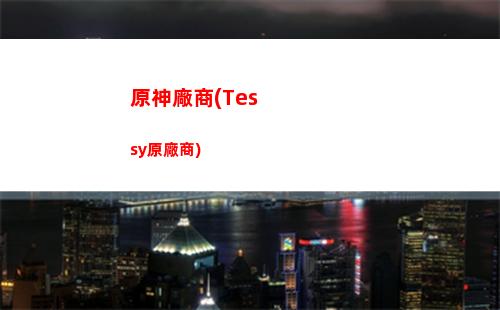 原神和原神國際服區別