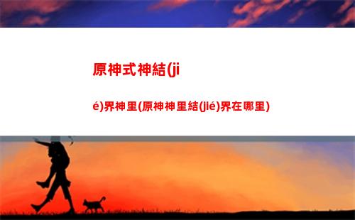 原神塵世七神雷神(原神塵世七神實力排名)