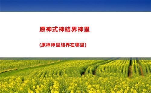 原神塵世七神雷神(原神塵世七神實力排名)