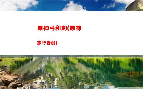 原神換隊伍(原神換隊伍陣容)