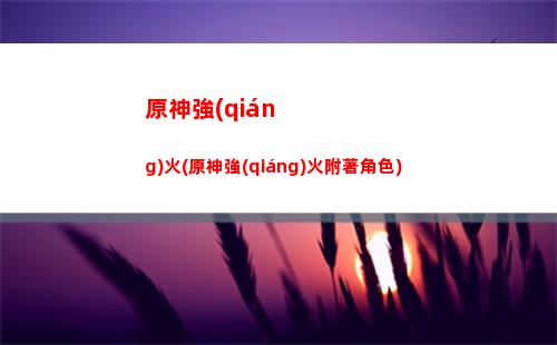 原神三封印(原神三道封印怎么解除)