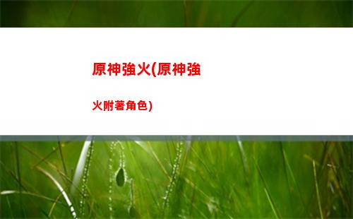 原神三封印(原神三道封印怎么解除)