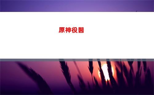 原神影藏任務(原神識藏日下一個任務)