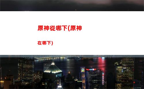 原神百貨奇貨商人第二天(原神百貨奇貨什么時候開始)
