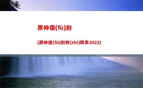 原神歌德(原神歌德圖紙)