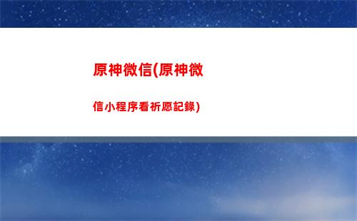 原神溫迪cv(原神溫迪傳說任務(wù))