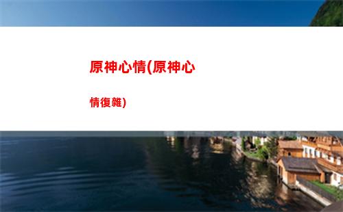 原神新年頭像(原神新年頭像2023)