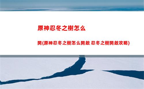 原神山中之物碎片位置(原神山中之物碎片位置一覽)