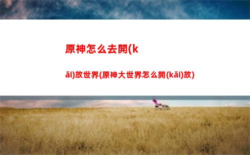 原神找代練(原神找代練哪個(gè)平臺(tái)比較好)