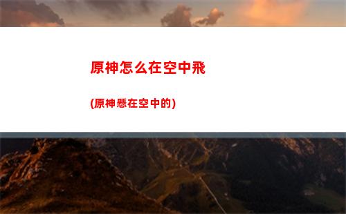 原神怎么打風元素(原神昔日的風怎么過去)