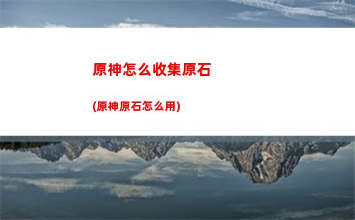 原神增強(qiáng)(原神迪希雅增強(qiáng))